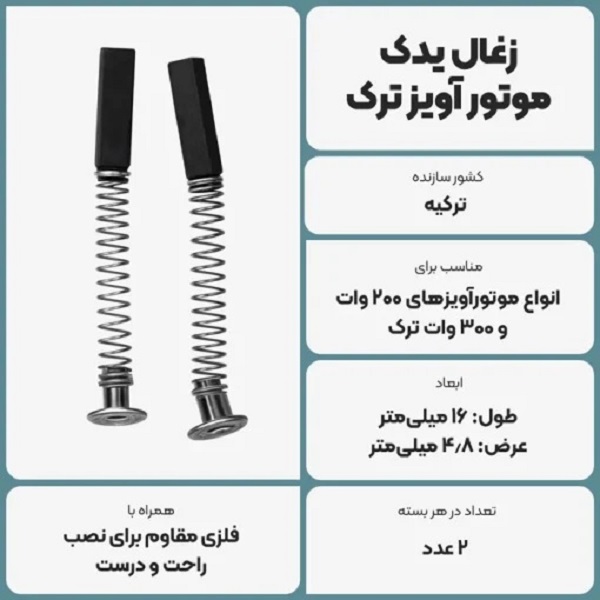 زغال یدک موتورآویز ترک